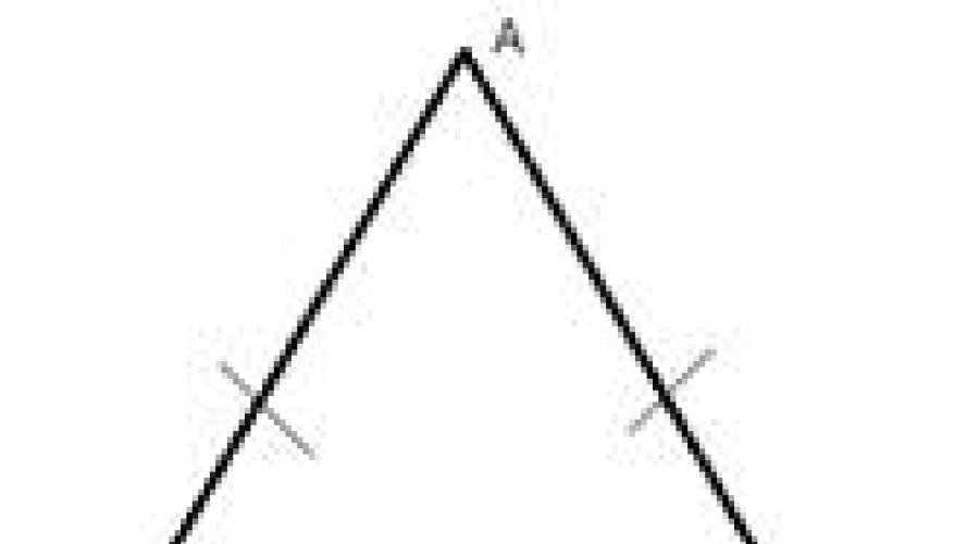 Равнобедренный треугольник и его стороны. Равнобедренный треугольник