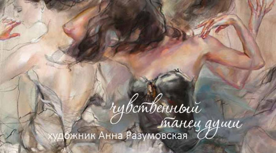 لوحات Anna Razumovsky. Anna Razumovskaya - مدون الرقص الحسية الروح