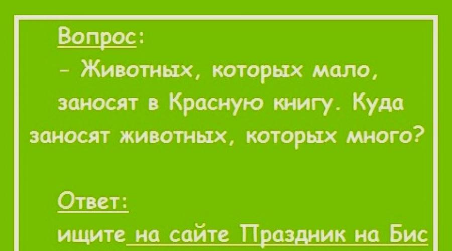 Kvnschikov şakalarında Rus ekolojisinin problemleri. Ekoloji hakkında komik sorular üzerinde ekolojik KVN malzemesi (9. sınıf)