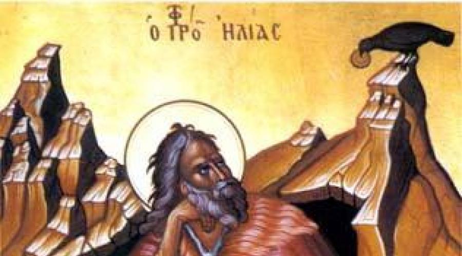 Илья Пророк: житие, чудеса, иконы и молитва. Святой пророк Илия — житие Св пророк илия