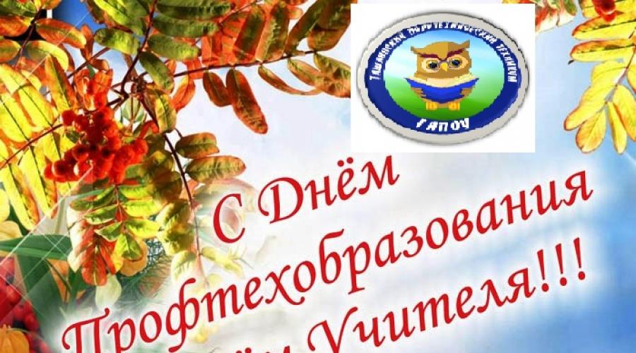 व्यावसायिक शिक्षा दिवस 2 अक्टूबर की बधाई।  रूस में व्यावसायिक शिक्षा का इतिहास (कक्षा के लिए सामग्री)