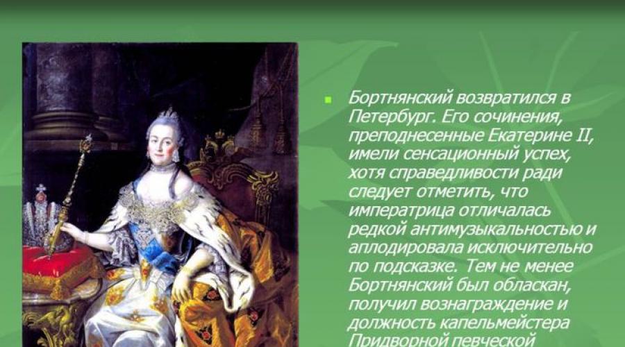 Quale compositore ha reso l'ufficio editoriale delle opere di corale di Bortyansky. Compositore russo Dmitry Stetanovich Bortnian e la sua meravigliosa creatività