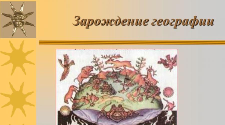 Sviluppo di conoscenze geografiche. Sviluppo metodico di una lezione multimediale sulla storia della Russia sull'argomento: 