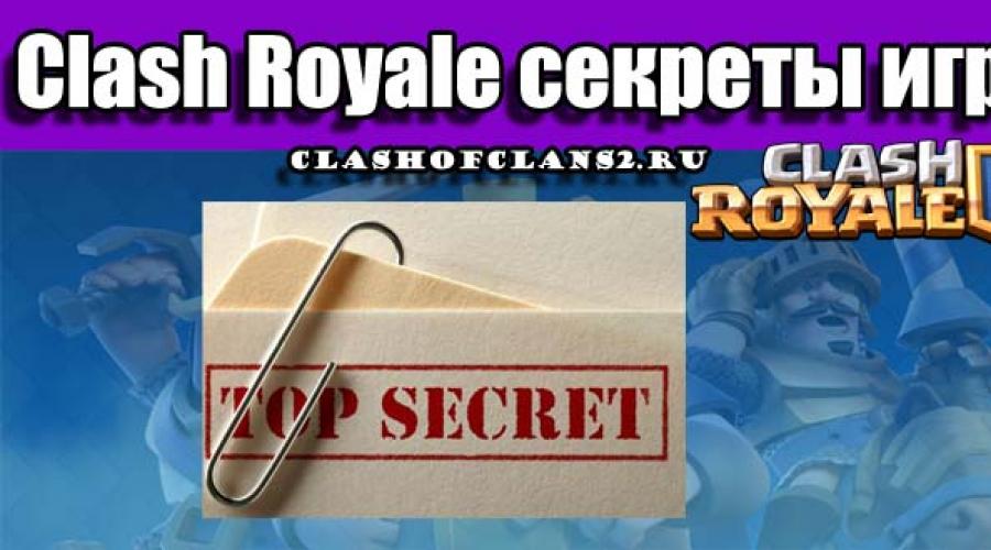  Советы и секреты Clash Royale. 