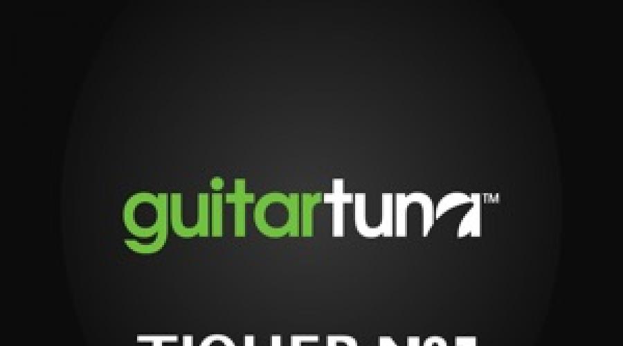 Скачать настройку гитары по нотам. Настройка гитары онлайн
