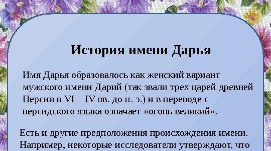 Почему имя. Происхождение имени Даша. Дарья (имя). Происхождение имени Дарья. Что означает имя Дарья.