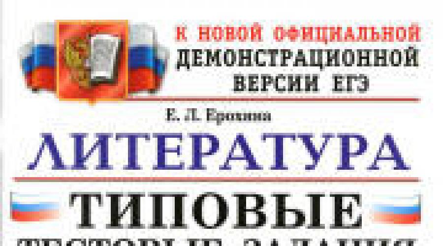 Θα λύσω τις εξετάσεις ρωσική λογοτεχνία dmitry gushchin.  Διαδικτυακές εξετάσεις στη λογοτεχνία