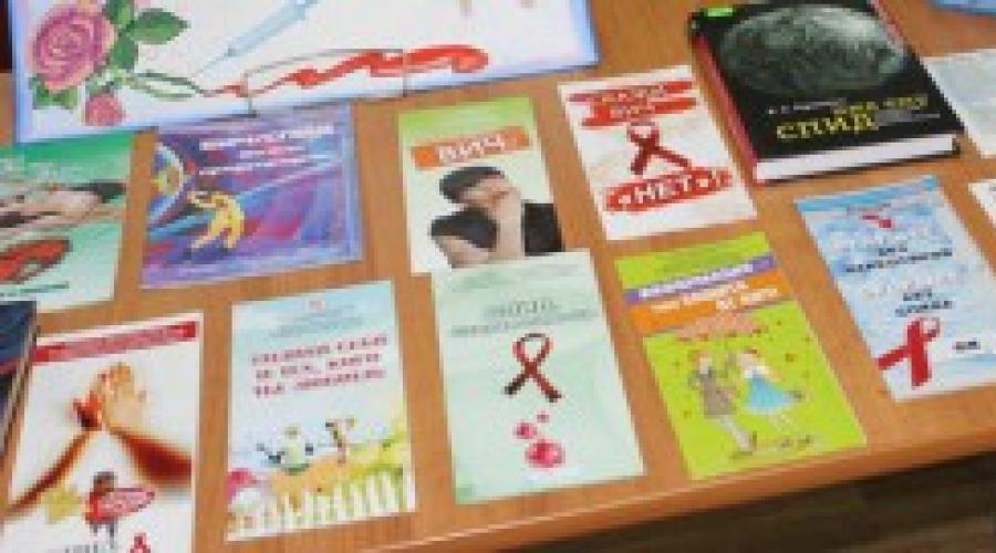 Sanal kitap sergisi “Mitler ve yanılsamalar olmadan AIDS.  Konuyla ilgili metodolojik geliştirme: olayın metodolojik gelişimi