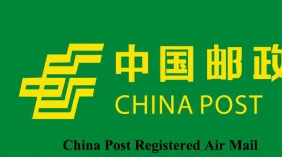 Отслеживание почтовых отправлений China Post. Отслеживание посылок с алиэкспресс