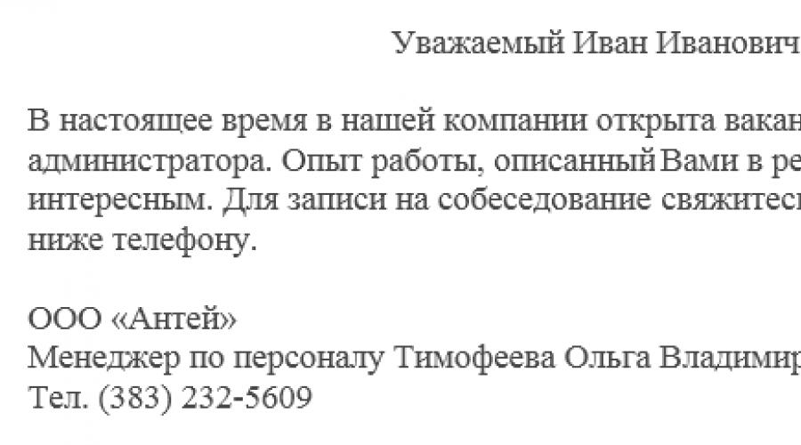 Письмо уважаемый. Письмо приглашение на собеседование. Пример приглашения на собеседование. Уважаемый Иван Иванович. Письмо приглашение на собеседование пример.