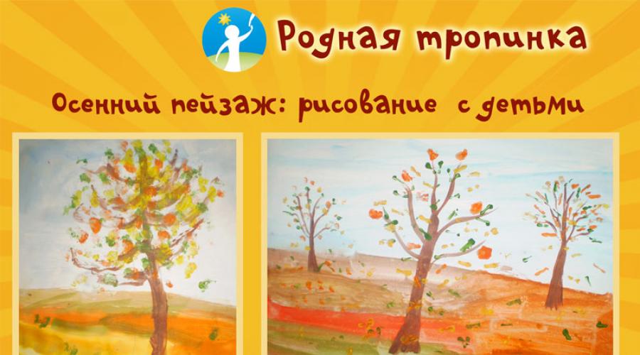 تحتاج إلى رسم رسم حول موضوع الخريف بسيط. رسم مع الأطفال الخريف