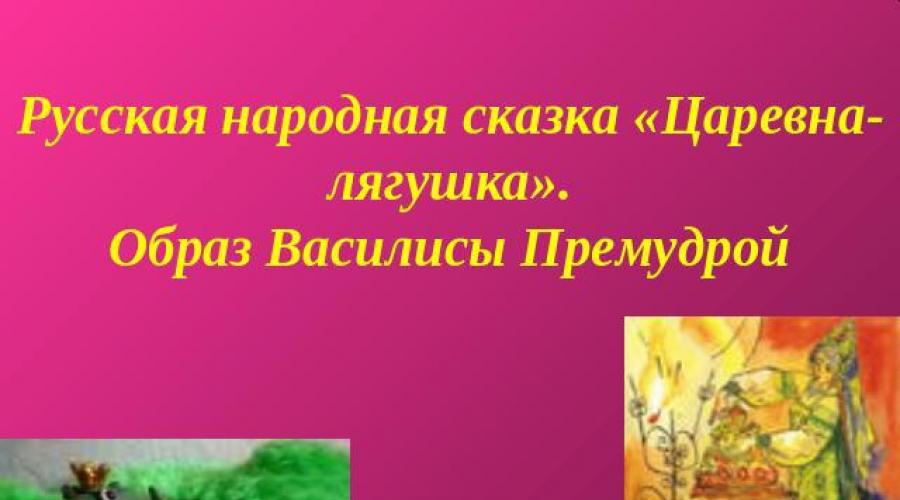Muhteşem Kahramanlar Tsarevna Kurbağası'nın özellikleri. Edebiyat ve Güzel Sanatlar