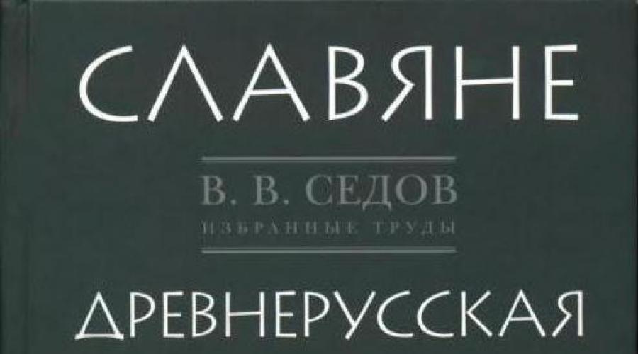 Compila lo schema dell'antica nazionalità russa.  Tribù slave orientali e formazione del popolo russo antico