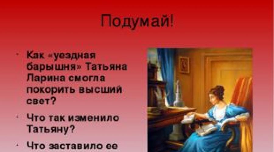 Сочинение: В чем трагедия Евгения Онегина и Татьяны Лариной в романе А.С.Пушкина