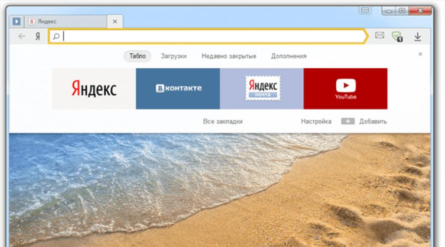 Yandex صفحة المتصفح الرئيسية. البرمجيات الحرة لنظام التشغيل Windows تحميل مجاني