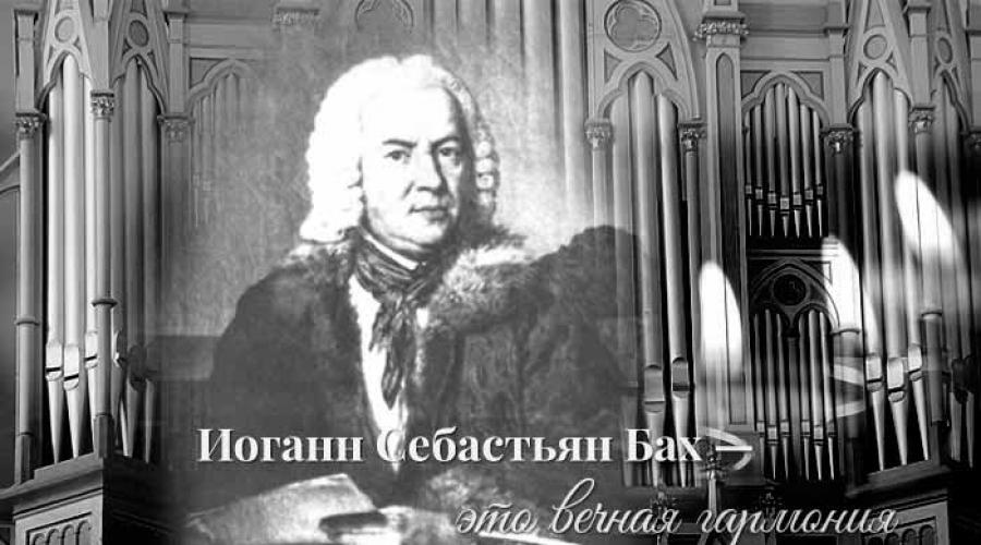 Восприятие музыки баха. Иоганн Себастьян Бах могила. Самые известные композиции Баха. Немецкий композитор Иоганн Себастьян Бах. Бах биография.