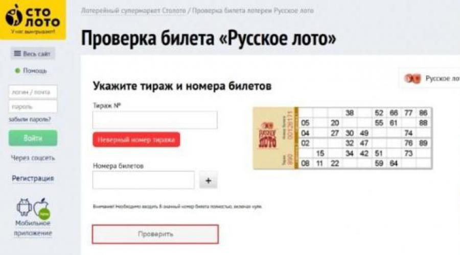 Столото проверить билет русского лото по номеру билета игровые автоматы обезьяны онлайн