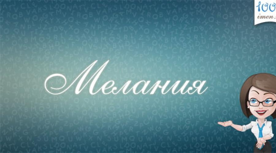 Происхождение и характер имени меланья. Имя Мелания: происхождение и характеристик