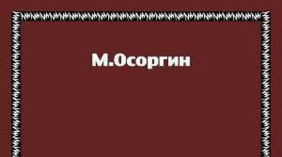 Краткий пересказ пенсне осоргин