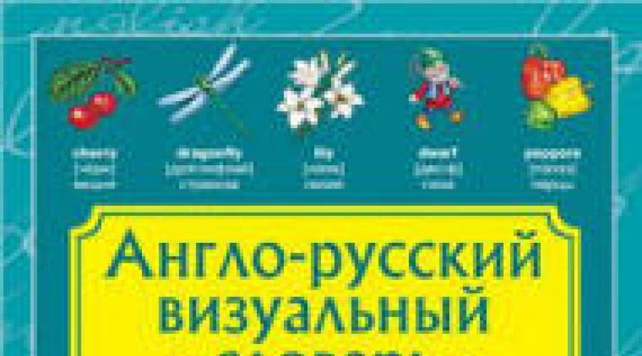 Англо-русский визуальный словарь для детей. Визуальный словарь Смотреть что такое 