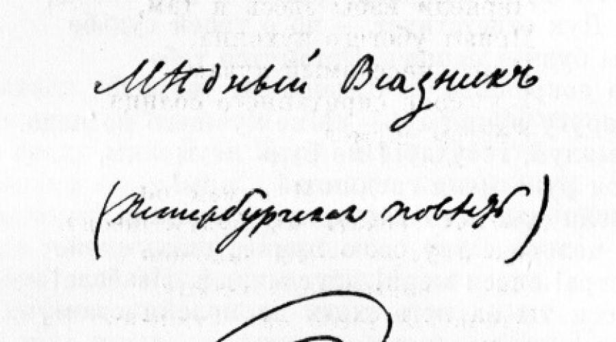 На берегу стихотворение пушкина. Рукопись Пушкина медный всадник.