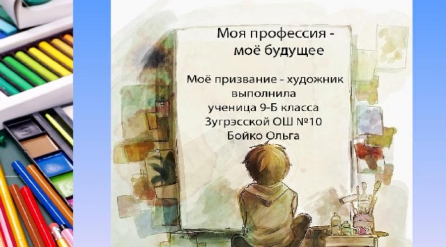 Презентация художника. Моя будущая профессия художник. Презентация на тему я художник. Моя профессия художник эссе. Сочинение на тему профессия художник.