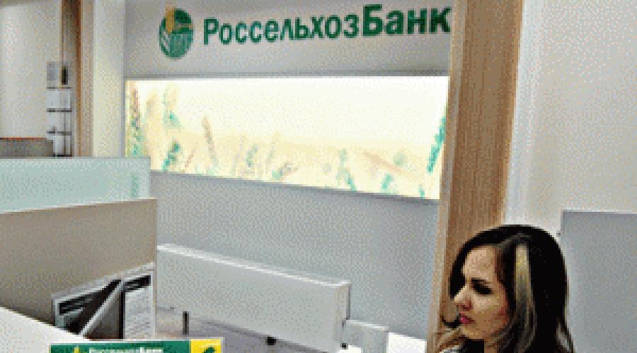 سعر الفائدة على الرهن العقاري Rosselkhozbank.  شروط قروض الرهن العقاري من البنك الزراعي الروسي للإسكان الثانوي