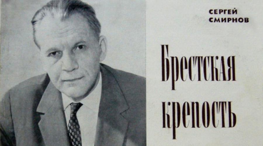 Sergej Smirnov - Biografija. Sergej Sergeevich Smirnov Posljednja poruka Smirna Sergey Pavlovich