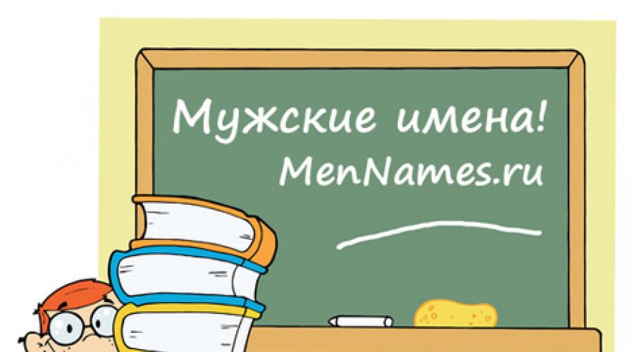I nomi maschi ei loro russi sono moderni. Nomi maschii moderni: elenco e valori