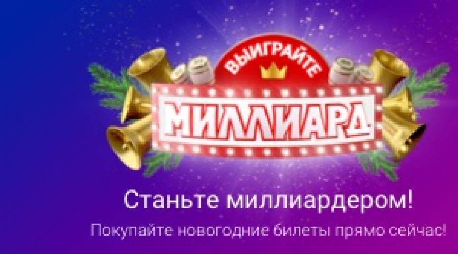 Loteria miliard rubli na nowy rok NTV.  Nagroda Noworoczna Rosyjskiego Lotto „Loteria a miliard” – jak kupić losy i jakie jest prawdopodobieństwo wygranej?  Jak i gdzie lepiej kupić los na noworoczne losowanie Rosyjskie Lotto Miliardy?