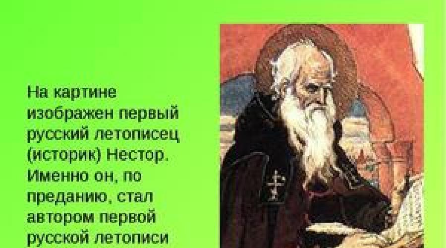 Повесть временных лет является первой общерусской летописью. Повесть временных лет как исторический источник