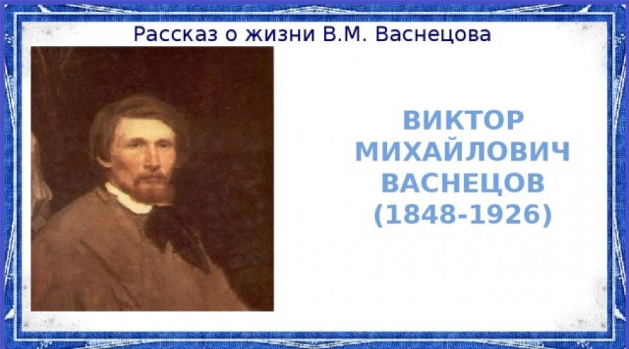 Васнецов сочинение 3 класс. Васнецов сочинение 3 класс