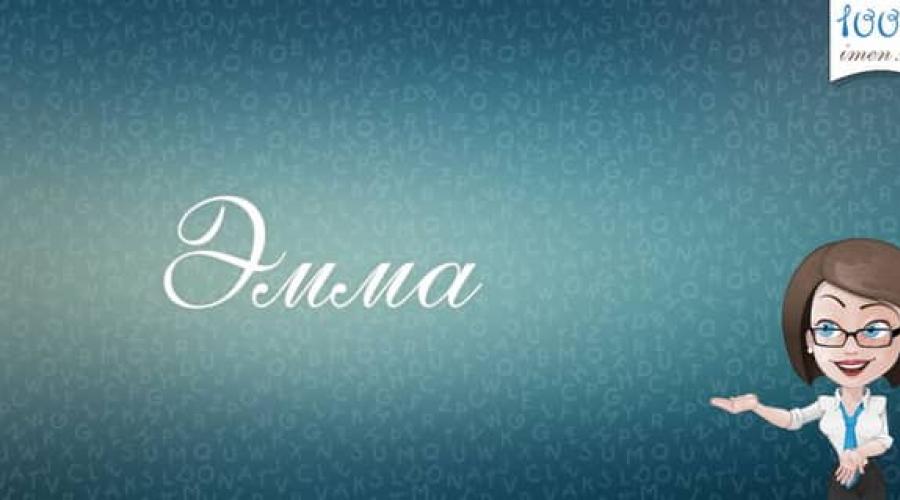Значение имени Эмма. Что означает имя Эмма: происхождение, характеристика, толкование