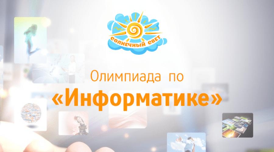 Sveruske ICT olimpijade za školarce.  Informatika - olimpijada za djecu 
