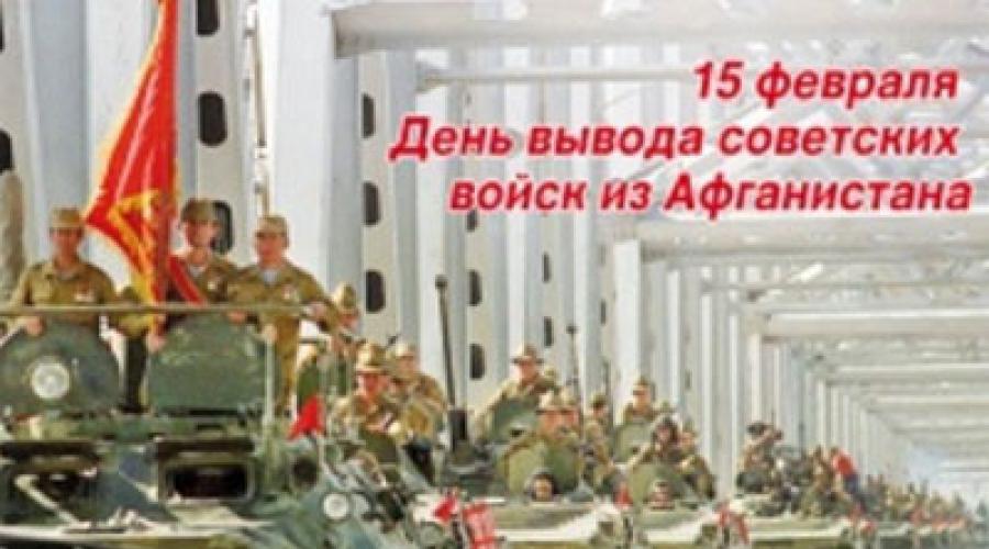 15 फरवरी अंतर्राष्ट्रीय इतिहास के सैनिकों की स्मृति का दिन है।  रूस में अंतर्राष्ट्रीयवादी सैनिकों की स्मृति का दिन (15 फरवरी)।