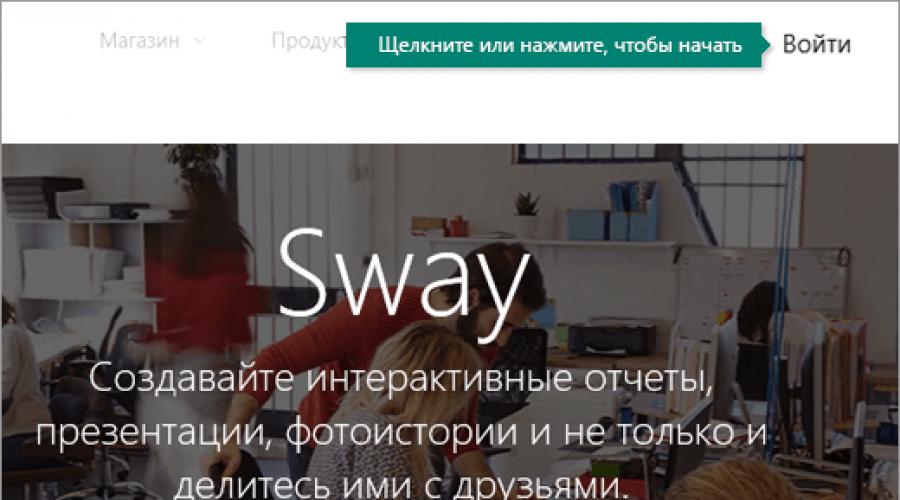 Sway invece del Power Point - un semplice servizio per la creazione di presentazioni. Sway: Cos'è questo programma e come rende più facile lavorare con presentazioni