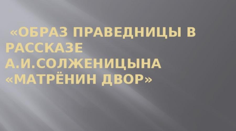 Почему матрену считали праведницей примеры из текста. Характеристика матрены матренин двор таблица. Солженицын матренин двор. Анализ рассказа солженицына матренин двор. Матрена солженицын.