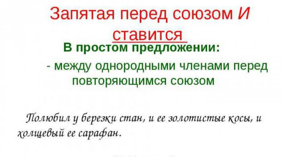 Постановка запятой перед союзом и. Перед союзом и ставится запятая. Запятая перед повторяющимся союзом и. Запятая перед и в простом предложении. Перед повторяющимися союзами ставится запятая.