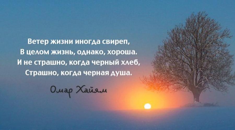 Short quotes from Omar Khayyam about the wisdom of life.  Short quotes from Omar Khayyam about the wisdom of life: Do not do evil, it will come back to you