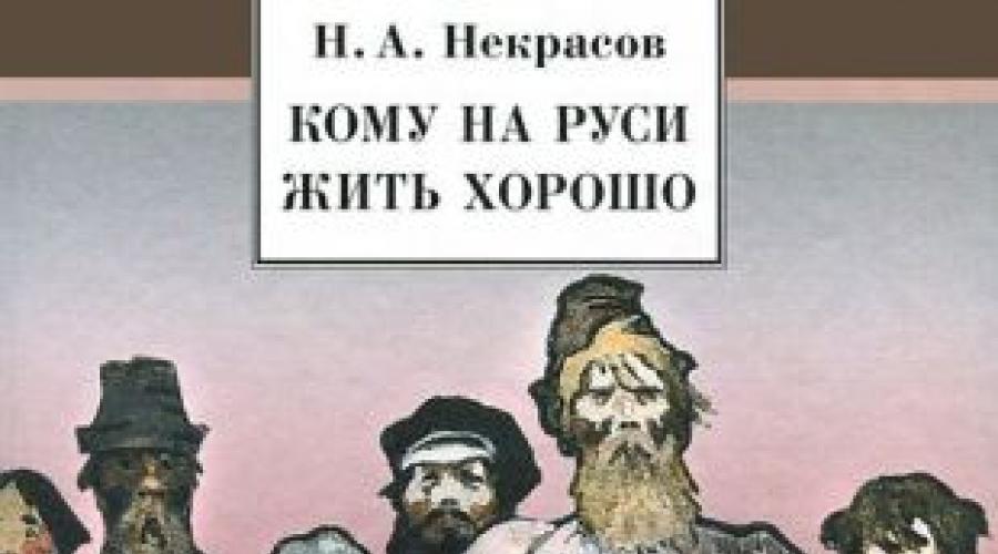 Некрасов кому на руси жить хорошо печать. «Кому на руси жить хорошо