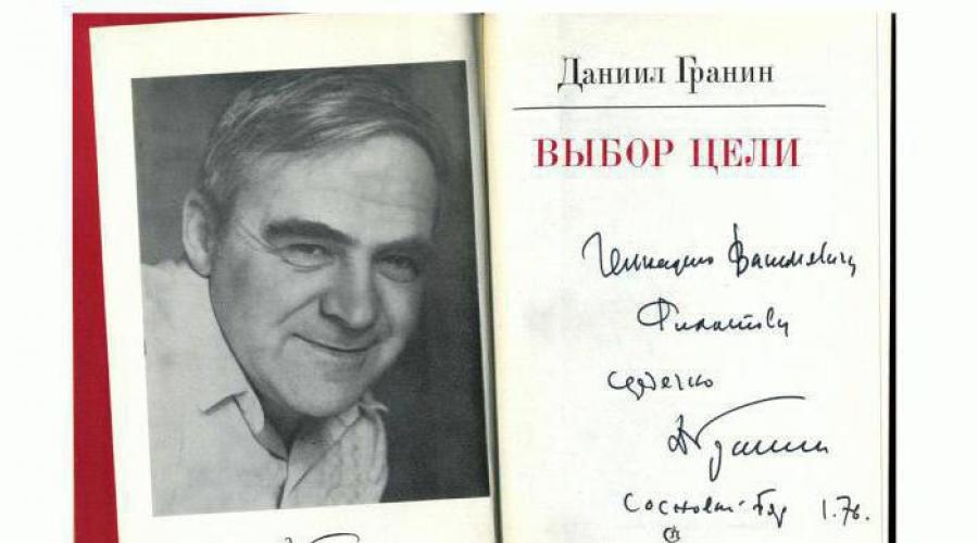 D granlin biografia. Cosa ricorda lo scrittore Daniel Granin - il giornale russo
