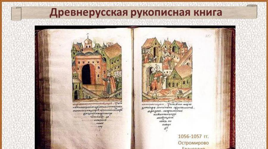 प्राचीन रूसी साहित्य के स्मारक। प्राचीन रूसी साहित्य के नेटटिकल स्मारक या हमारे गौरवशाली पूर्वजों की शिक्षाएं