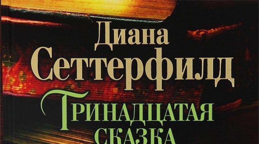 13 сказка читать. Книги детективы которые читаются на одном дыхании.