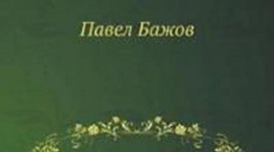 Działa na bazhow bajki. Pavel Petrovich Bazhov: Biografia, Ural i bajki