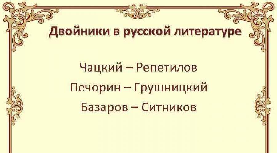 Антипод в литературе. Двойники в литературе. Герой двойник это. Двойники и антиподы Базарова. Отцы и дети двойники и антиподы.