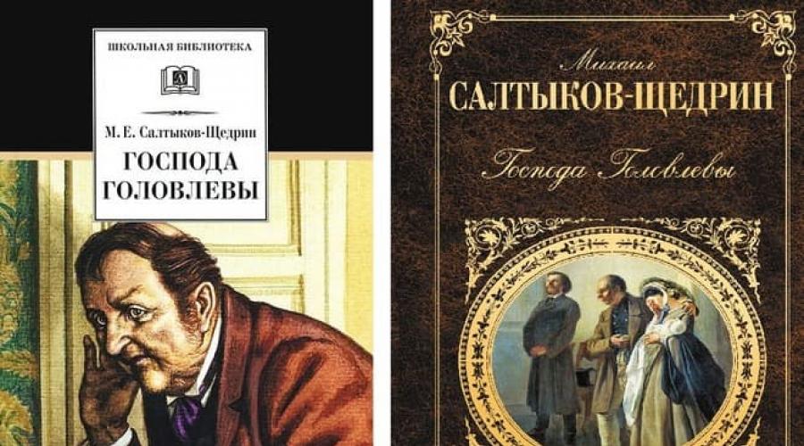 Господа головлевы кратчайшее содержание. Господа головлёвы Михаил Салтыков-Щедрин. Салтыков Щедрин Господа головлёвы. Салтыков Щедрин Иудушка Головлев. Лесков Господа Головлевы.